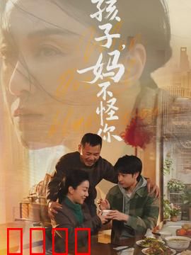 孩子，妈不怪你：深情原谅