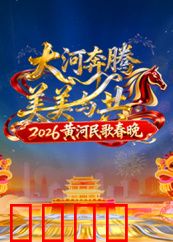 2026黄河民歌春晚：民歌传承情暖黄河