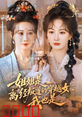 姐姐是离经叛道的穿越女，我也是：双妹逆袭