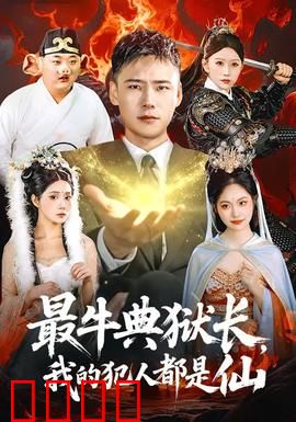 最牛典狱长，我的犯人都是仙：仙界狱霸