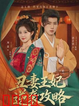 丑妻王妃逆袭攻略：丑女翻身惊艳帝王