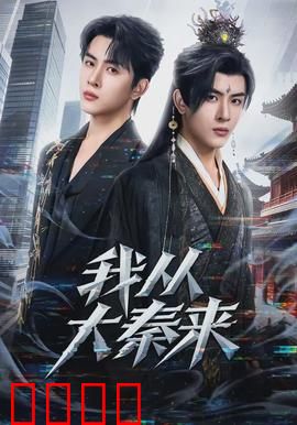 我从大秦来：穿越千年的爱恋