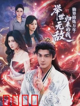 仙界修炼万年，归来的我举世无敌：开局无敌，吊打众神