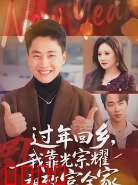 过年回乡，我靠光宗耀祖致富全家：逆袭新传奇