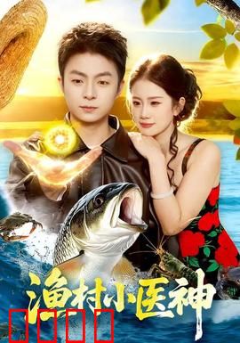 渔村小医神：妙手仁心渔港情