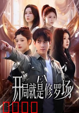 开局就是修罗场：穿越逆袭修罗场