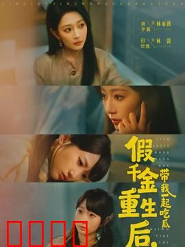 假千金重生后，带我一起吃瓜：逆袭吃瓜记