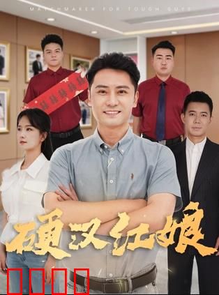 硬汉红娘：铁拳牵红线