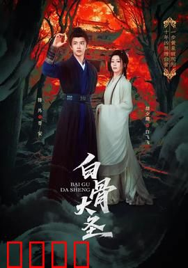 白骨大圣：一统冥界