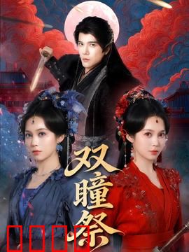 双瞳祭：邪灵再临