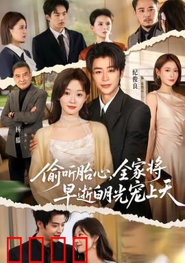 偷听胎心，全家将早逝白月光宠上天：重生虐渣