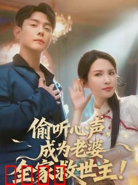 偷听心声，成为老婆全家救世主：逆袭拯救记