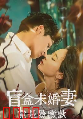 盲盒未婚妻竟是隐藏款：隐藏的逆袭