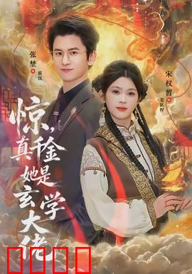 惊，真千金她是玄学大佬：逆天改命