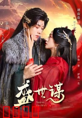 盛世谋：棋局天下