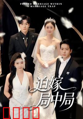 迫嫁局中局：豪门婚宴暗藏杀机