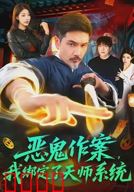 恶鬼作案，我绑定了天师系统：逆袭成天师