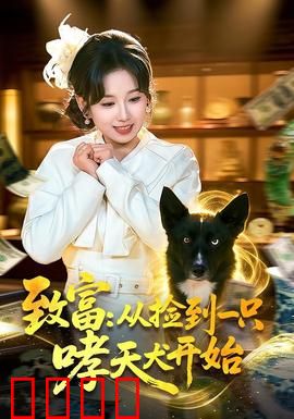致富：创业之路