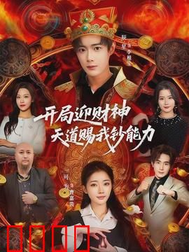 开局迎财神天道赐我钞能力：逆袭暴富之路