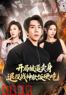 开局被逼卖身，退役战神软饭硬吃：隐藏身份狠狠打脸