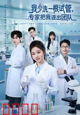 我少洗一根试管，专家把我逐出团队：科研潜规则