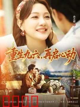 重生九六，再启心动：重返青春恋曲