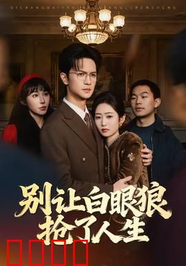 别让白眼狼抢了人生：识人辨心