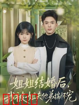 姐姐结婚后，我被姐夫他弟揣怀宠：甜宠逆袭