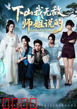 下山我无敌师姐说的：师姐神预言