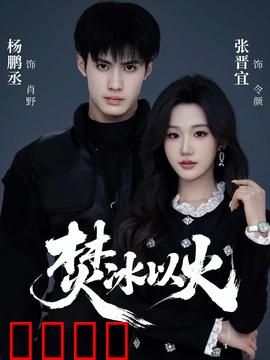焚冰以火：冰火逆转