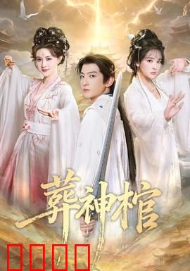 葬神棺：魔道觉醒