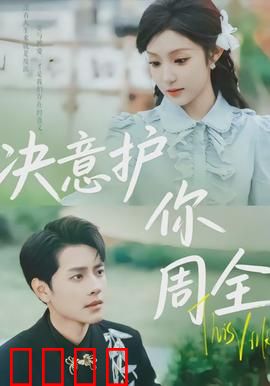 决意护你周全：为爱孤注一掷