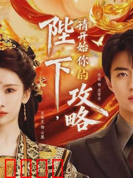 陛下，请开始你的攻略：甜宠逆袭记