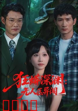 狂蟒深渊：暗洞惊魂