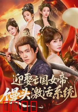 迎娶亡国女帝，馒头激活系统：逆天改命之路