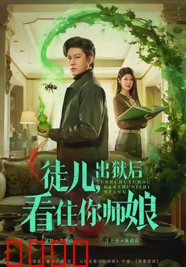 徒儿，出狱后看住你师娘：禁忌之恋