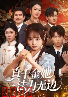 真千金她法力无边：逆袭仙途