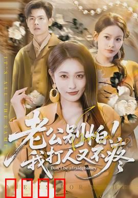 老公别怕！我打人又不疼：暴力娇妻逆袭