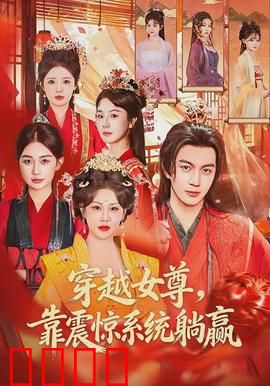 穿越女尊，靠震惊系统躺赢：震惊女王