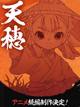 天穗之咲稻姬心轮的稻作日记：稻作与神力的羁绊
