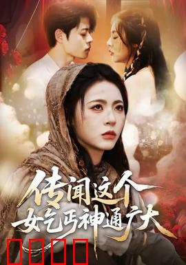 传闻这个女乞丐神通广大：绝世医仙