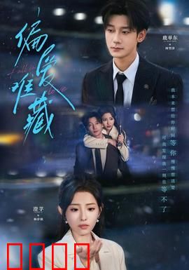 偏爱难藏：情深不寿