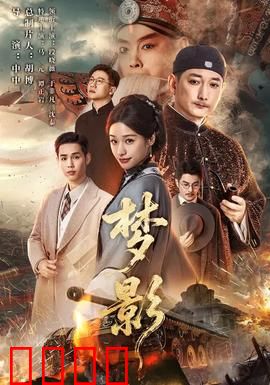 梦影：虚实交织的执念