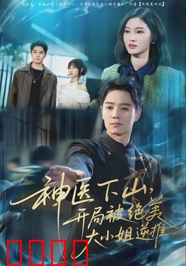 神医下山，开局被绝美大小姐逆推：医武狂龙