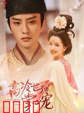 高冷世子的掌心宠：宠妻套路深