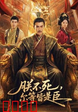 朕不死，尔等皆是臣：不死归来