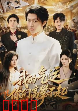 我的气运，你们高攀不起：气运之王