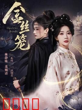 金丝笼：移民家庭的巴黎梦