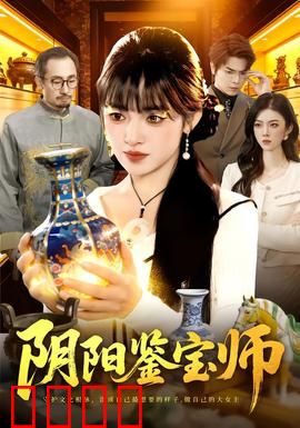 阴阳鉴宝师：古墓惊魂夜