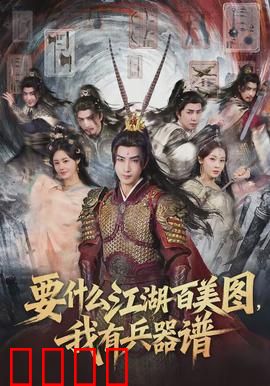 要什么江湖百美图，我有兵器谱：兵器谱排名揭秘